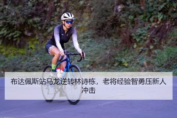 布达佩斯站马龙逆转林诗栋，老将经验智勇压新人冲击